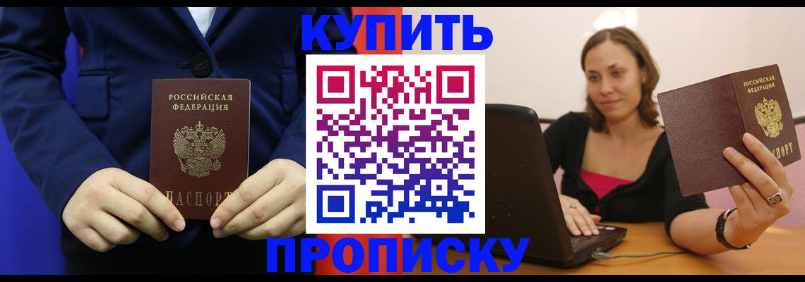 прописка в Белой Калитве