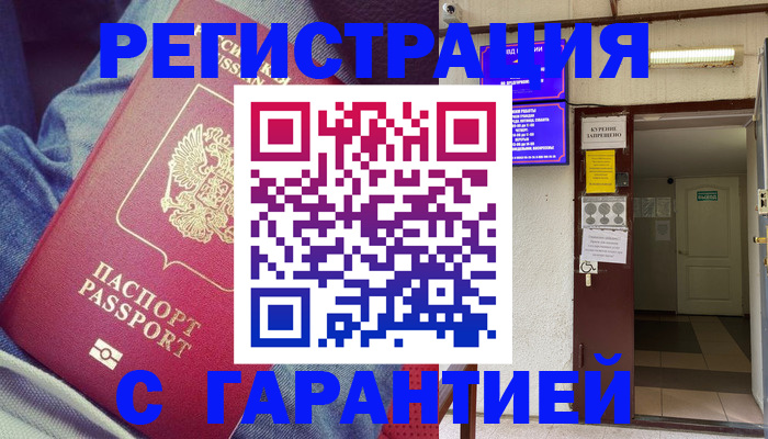 прописка гарантия в Белой Калитве